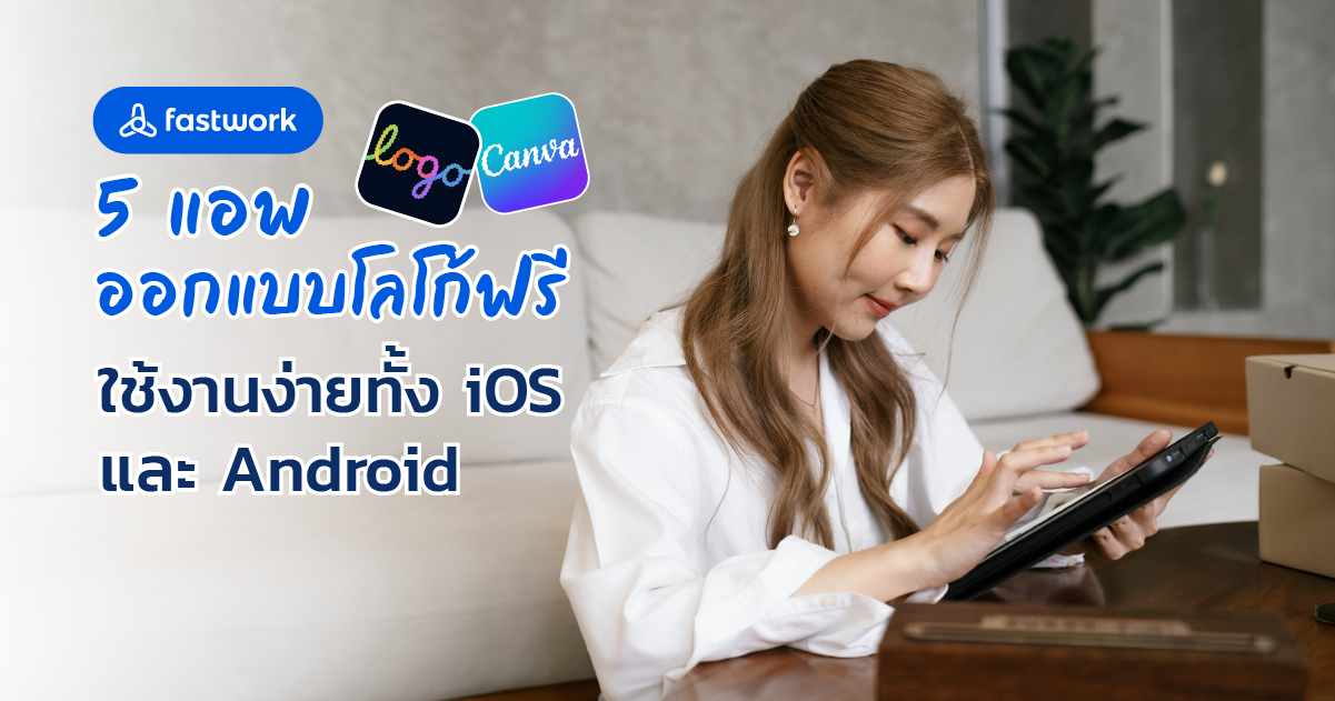 5 แอพออกแบบโลโก้ฟรี ใช้งานง่ายทั้ง iOS และ Android - Fastwork.co
