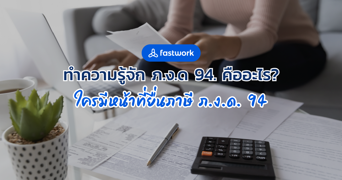 ทำความรู้จัก ภ.ง.ด 94. คืออะไร? ใครมีหน้าที่ยื่นภาษี ภ.ง.ด. 94 ...