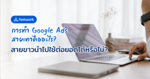 การทำ Google Ads สายเทาคืออะไร? สายขาวนำไปใช้ต่อยอดได้หรือไม่?
