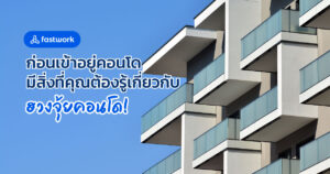 ก่อนเข้าอยู่คอนโด มีสิ่งที่คุณต้องรู้เกี่ยวกับฮวงจุ้ยคอนโด!
