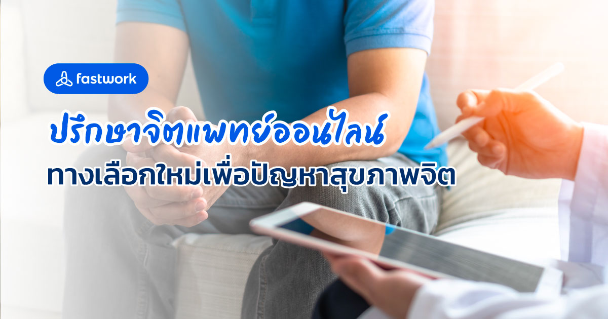 ปรึกษาจิตแพทย์ออนไลน์ ทางเลือกใหม่เพื่อปัญหาสุขภาพจิต - Fastwork.co