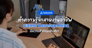 ทำความรู้จักสายงานอาชีพ Game Development มีความสำคัญอย่างไร?
