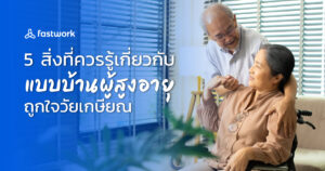 5 สิ่งที่ควรรู้เกี่ยวกับแบบบ้านผู้สูงอายุ ถูกใจวัยเกษียณ