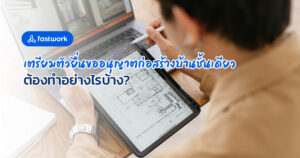 เตรียมตัวยื่นขออนุญาตก่อสร้างบ้านชั้นเดียว ต้องทำอย่างไรบ้าง?