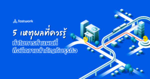 5 เหตุผลที่ควรรู้ ทำไมการทำแผนที่ถึงมีความสำคัญกับธุรกิจ