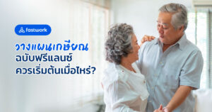 วางแผนเกษียณฉบับฟรีแลนซ์ ควรเริ่มต้นเมื่อไหร่