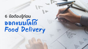 6 ข้อต้องรู้ ก่อนออกแบบโลโก้ Food delivery