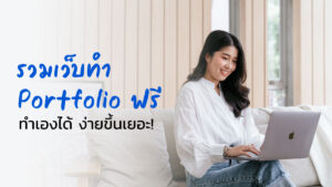 รวมเว็บทำ Portfolio ฟรี ทำเองได้ ง่ายขึ้นเยอะ!