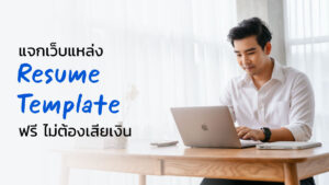 แจกเว็บแหล่ง Resume Template ฟรี ไม่ต้องเสียเงิน