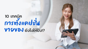 10 เทคนิคการตั้งแคปชั่นขายของยังไงให้ปัง!?