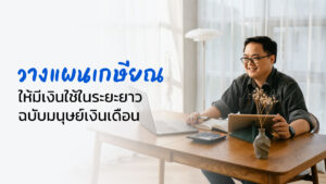 วางแผนเกษียณให้มีเงินใช้ในระยะยาว ฉบับมนุษย์เงินเดือน