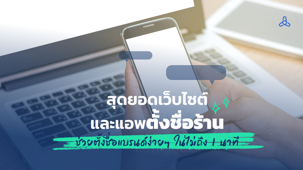 สุดยอดเว็บไซต์และแอพตั้งชื่อร้าน ช่วยตั้งชื่อแบรนด์ง่ายๆ ในไม่ถึง 1 นาที