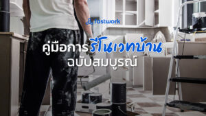 คู่มือการรีโนเวทบ้านฉบับสมบูรณ์