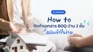 How to จัดทำเอกสาร BOQ บ้าน 2 ชั้น ฉบับเข้าใจง่าย