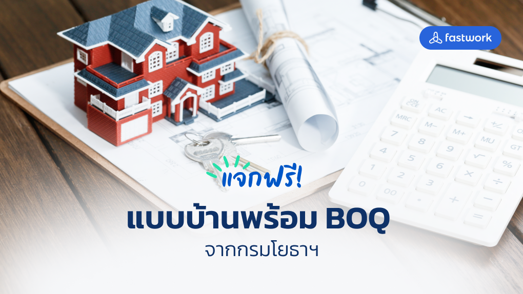 แจกฟรี! แบบบ้านพร้อม BOQ จากกรมโยธาฯ