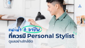 แนะนำ 4 อาชีพที่ควรมี Personal Stylist ดูแลอย่างใกล้ชิด
