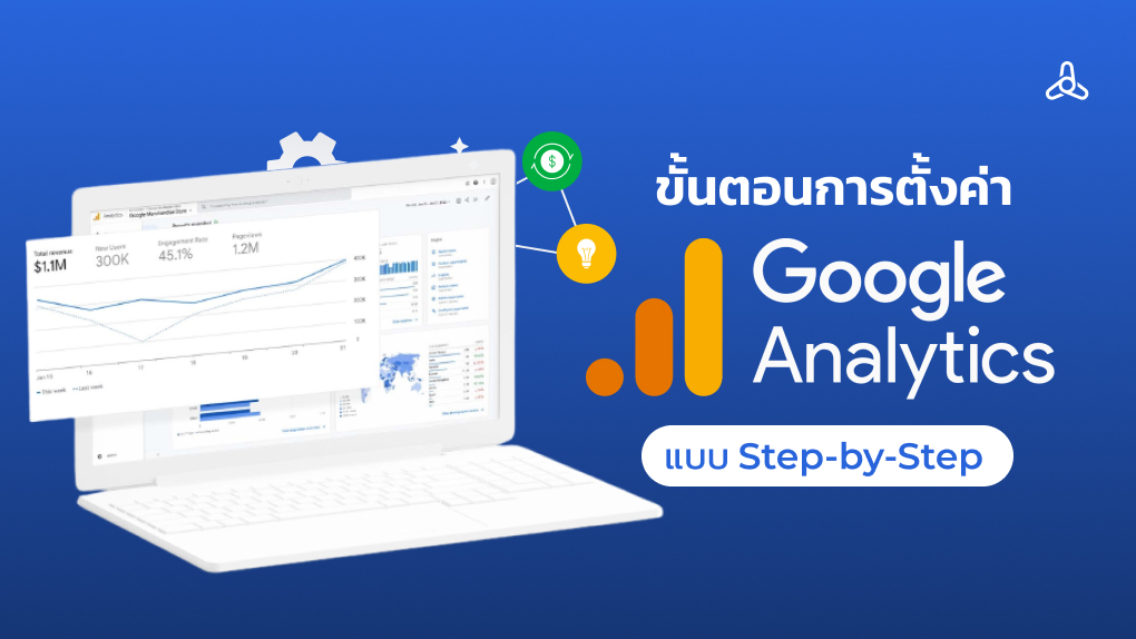 ขั้นตอนการติดตั้ง Google Analytics แบบ Step-by-Step