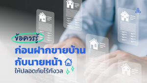 ข้อควรรู้ก่อน ฝากขายบ้านกับนายหน้า ให้ปลอดภัยไร้กังวล