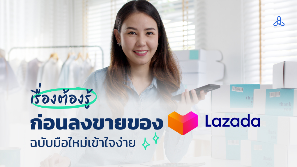 เรื่องต้องรู้ก่อนลงขายของ Lazada ฉบับมือใหม่เข้าใจง่าย