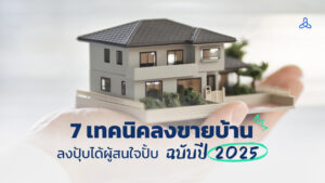 7 เทคนิคลงขายบ้าน ลงปุ้บได้ผู้สนใจปั้บ ฉบับปี 2025