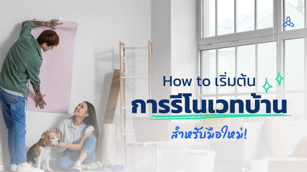 How to เริ่มต้นการรีโนเวทบ้านสำหรับมือใหม่!