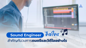 Sound engineer คือใคร สำคัญกับวงการดนตรีและวิดีโออย่างไร