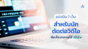 แบ่งปัน 7 เว็บสำหรับนักตัดต่อวิดีโอ ตัดเสียงรบกวนได้ 100%