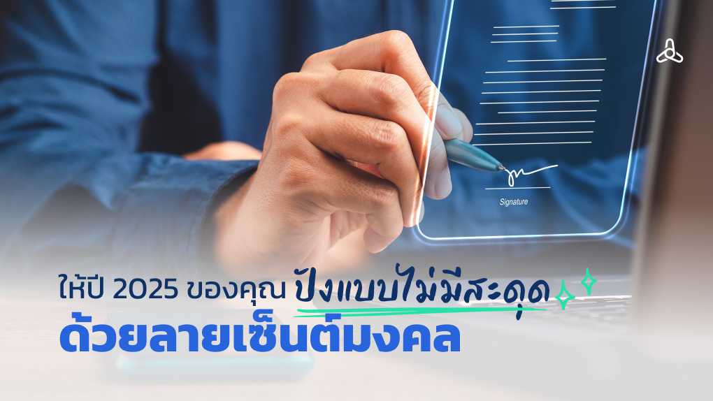 ให้ปี 2025 ของคุณปังแบบไม่มีสะดุด ด้วยลายเซ็นมงคล