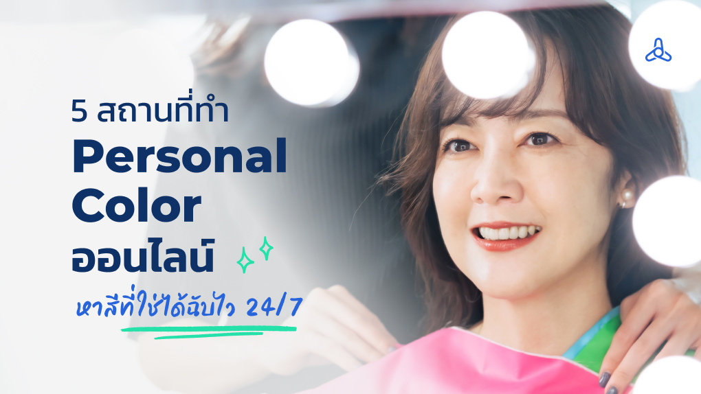5 สถานที่ทำ Personal Color ออนไลน์ หาสีที่ใช่ได้ฉับไว 24/7