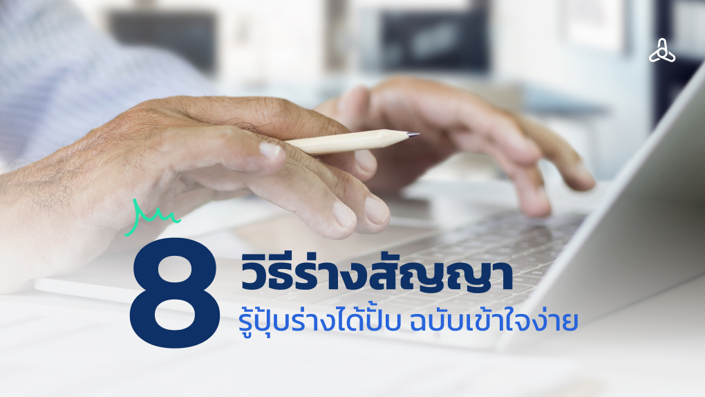8 วิธีร่างสัญญา รู้ปุ๊บร่างได้ปั๊บ ฉบับเข้าใจง่าย