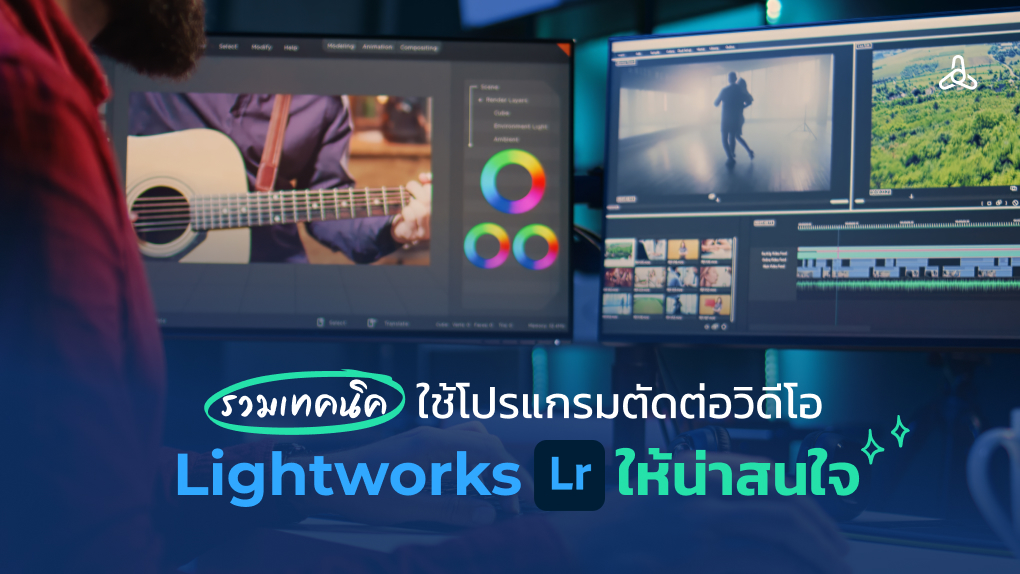 รวมเทคนิค ใช้โปรแกรมตัดต่อวิดีโอ Lightworks ให้น่าสนใจ