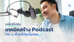 เคล็ด(ไม่)ลับ เทคนิคสร้าง Podcast ง่าย ๆ ทำเองได้ทุกขั้นตอน