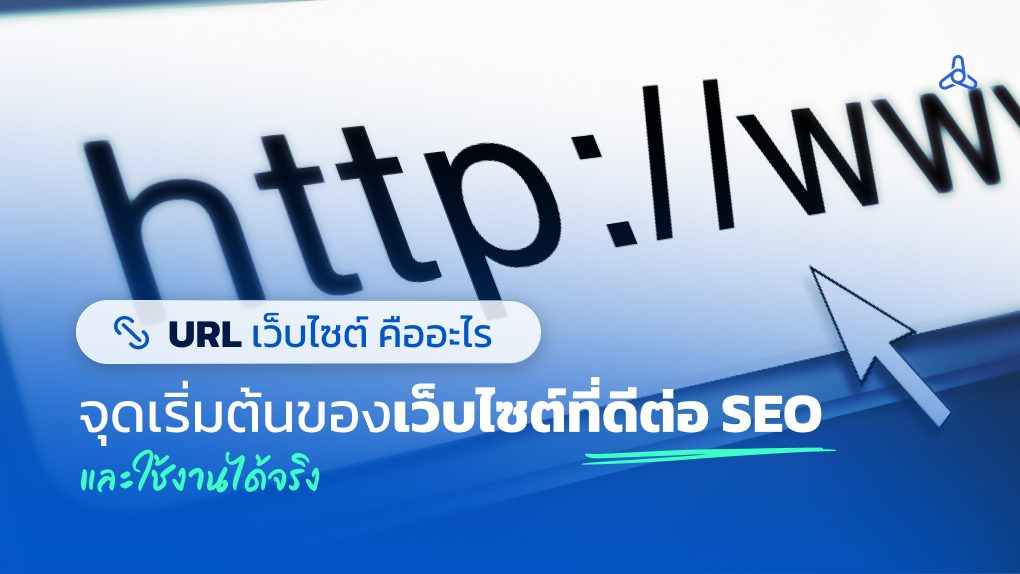 URL เว็บไซต์ คืออะไร จุดเริ่มต้นของเว็บไซต์ที่ดีต่อ SEO และใช้งานได้ ...