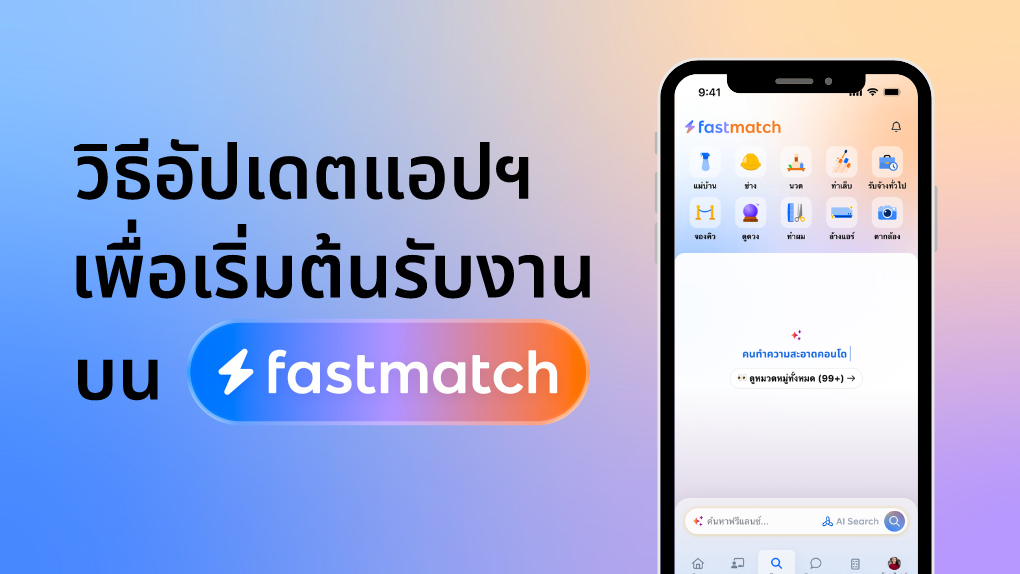 Fastmatch วิธีอัปเดต