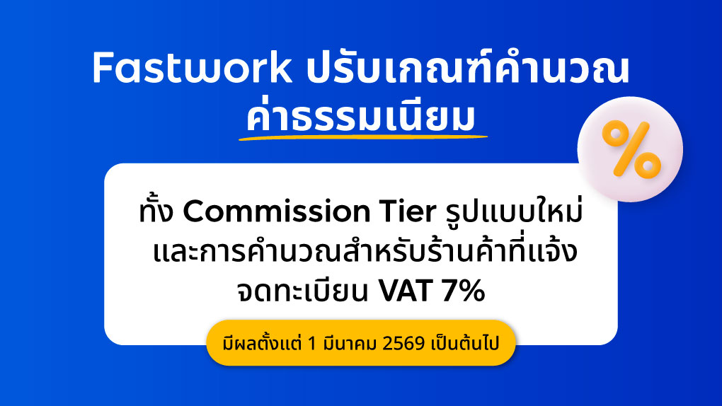 Fastwork Commission 2026 Update