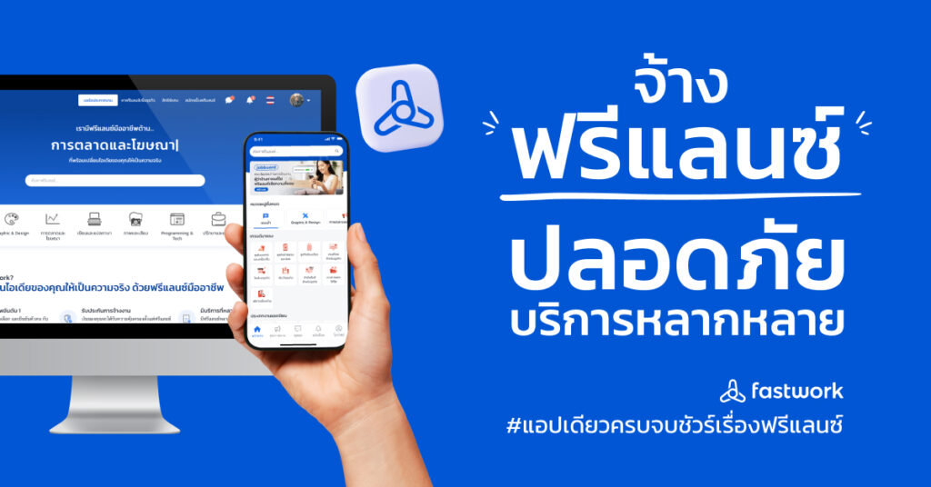 Fastwork จ้างฟรีแลนซ์