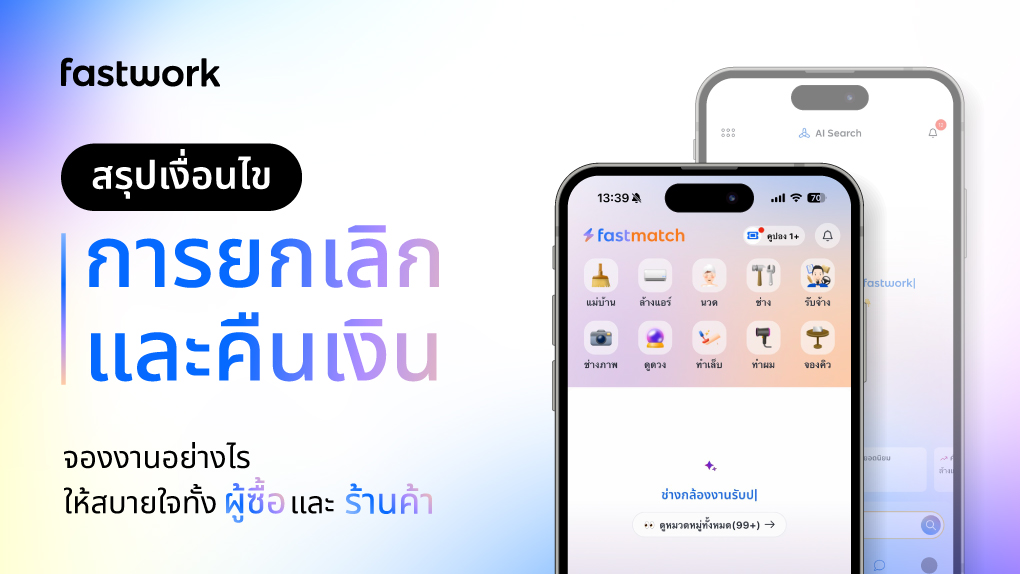 การยกเลิกและคืนเงิน Fastwork